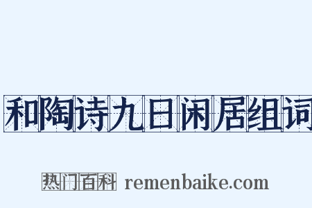 和陶诗九日闲居组词是什么意思的图片